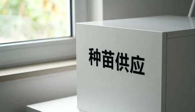 金平县淳德农业开发有限公司打造符合现代需求的种苗供应等